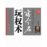蔣介石玩權術 (電子書)