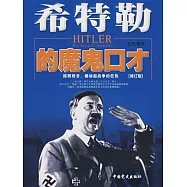 希特勒的魔鬼口才 (電子書)