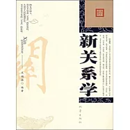 新關係學 (電子書)