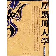 厚黑用人學 (電子書)