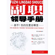 副職領導手冊 (電子書)