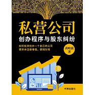 私營公司創辦程式與股東糾紛 (電子書)