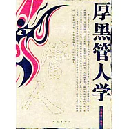 厚黑管人學 (電子書)