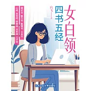 女白領四書五經 (電子書)