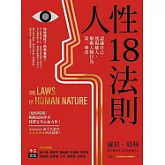 人性18法則：認識自己、透視他人，解碼人類行為第一專書 (電子書)