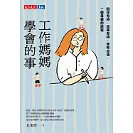 工作媽媽學會的事：陪伴有時、放飛有時、保有自我，一個母親的旅程 (電子書)