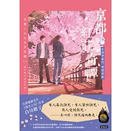 京都紅莊奇譚 卷二 在春季詛咒，愛情消逝 (電子書)