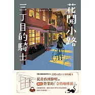 花開小路三丁目的騎士 (電子書)