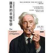 羅素的幸福哲學：從憂鬱厭世到用熱情擁抱世界 (電子書)