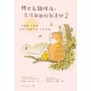 轉世為貓咪後，生活剛剛好就美好2：不假裝，不勉強，有時什麼都不做，才是幸福 (電子書)