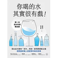 你喝的水其實很有戲!：第一本品水科普概念書!頂尖品水師的「好水」判別、飲用與搭配之道，解開餐飲職人搶著學的風味密碼 (電子書)