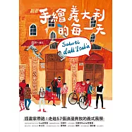 手繪義大利的每一天：插畫家帶路!走進57個浪漫奔放的義式風景 (電子書)