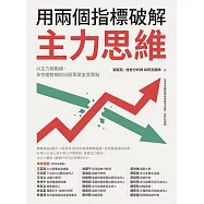 用兩個指標破解主力思維：以主力脈動線、多空趨勢線抓出股票黃金買賣點 (電子書)