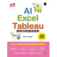 AI×Excel×Tableau資料分析語法指南 (電子書)