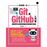 你的第一本Git與GitHub入門書：輕鬆實作本機與遠端儲存庫的版本控制 (電子書)
