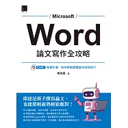 Word 論文寫作全攻略：Copilot智慧引導，助你輕鬆掌握論文排版技巧 (電子書)