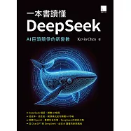 一本書讀懂DeepSeek：AI巨頭競爭的新變數 (電子書)