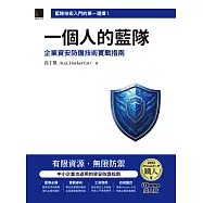 一個人的藍隊：企業資安防護技術實戰指南(iThome鐵人賽系列書) (電子書)
