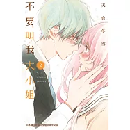 不要叫我大小姐(2)完 (電子書)