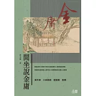閒坐說金庸 (電子書)