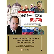 告訴你一個真實的俄羅斯 (電子書)