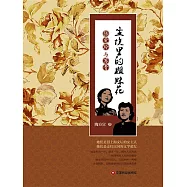 塵埃裡的姐妹花：張愛玲與蘇青 (電子書)
