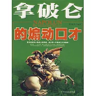 拿破崙的煽動口才 (電子書)