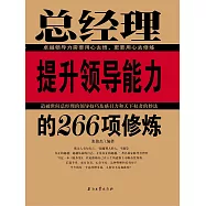 總經理提升領導能力的266項修煉 (電子書)