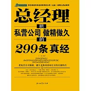 總經理把私營公司做精做久的299條真經 (電子書)