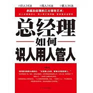 總經理如何識人、用人、管人 (電子書)