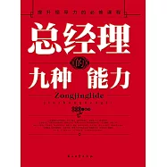 總經理的九種能力 (電子書)