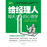 給經理人每天看的心理學 (電子書)