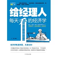 給經理人每天看的經濟學 (電子書)