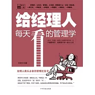 給經理人每天看的管理學 (電子書)