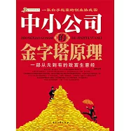 中小公司的金字塔原理 (電子書)