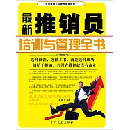 最新推銷員培訓與管理全書 (電子書)