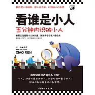 看誰是小人 (電子書)
