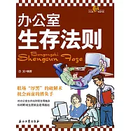 辦公室生存法則 (電子書)