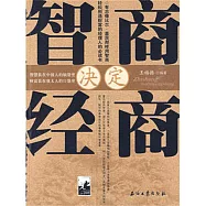智商決定經商 (電子書)