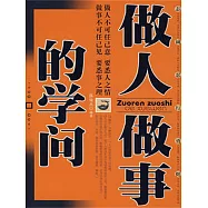 做人做事的學問 (電子書)