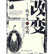 改變：從平凡到優秀 (電子書)
