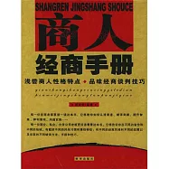 商人經商手冊 (電子書)