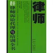 最新律師訴訟代理與培訓全書 (電子書)