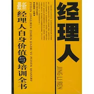 最新經理人自身價值與培訓全書 (電子書)