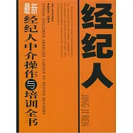 最新經紀人仲介操作與培訓全書 (電子書)