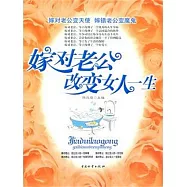 嫁對老公，改變女人一生 (電子書)