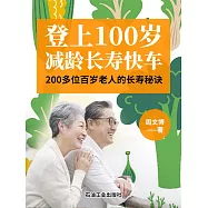 登上100歲減齡長壽快車 (電子書)