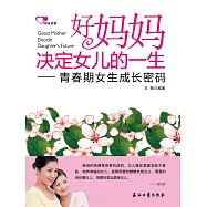 好媽媽決定女兒的一生：青春期女生成長密碼 (電子書)