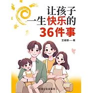 讓孩子一生快樂的36件事 (電子書)