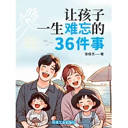 讓孩子一生難忘的36件事 (電子書)